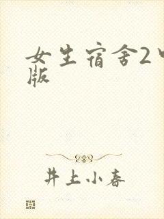 女生宿舍2中文版