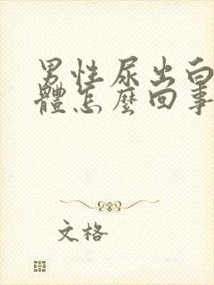 男性尿出白色液体怎么回事