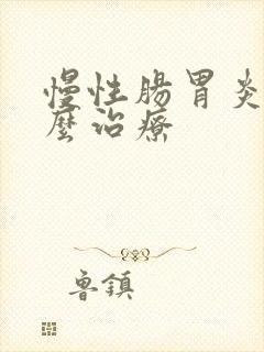 慢性肠胃炎应怎么治疗