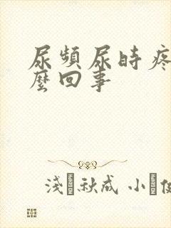 尿频尿时疼痛怎么回事