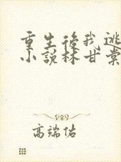 重生后我逃婚了小说林甘棠免费阅读