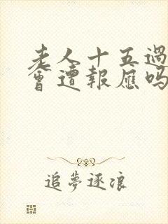 老人十五过世了会遭报应吗