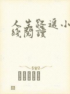 人生路遥小说在线阅读