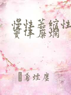 慢性萎缩性胃炎窦伴糜烂