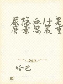 尿隐血1+是什么意思严重吗