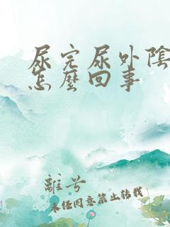 尿完尿外阴就痒怎么回事