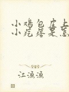 小鸡包皮上有个小疙瘩是怎么回事