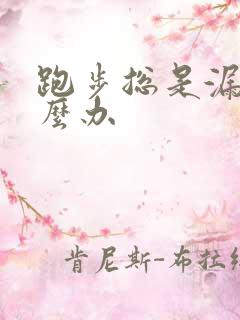 跑步总是漏尿怎么办