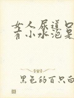 女人尿道口边上有小水泡是怎么了