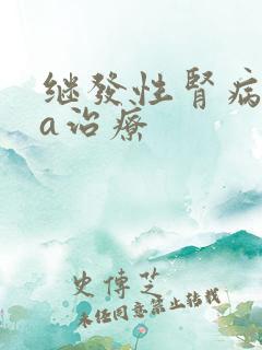 继发性肾病iga治疗