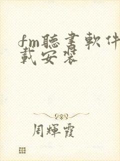 fm听书软件下载安装