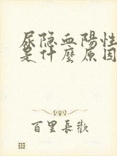 尿隐血阳性3十是什么原因