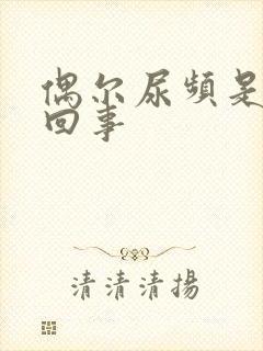 偶尔尿频是怎么回事