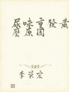 尿味重发黄是什么原因