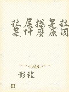 拉屎总是拉出血是什么原因