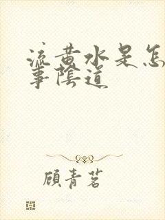 流黄水是怎么回事阴道