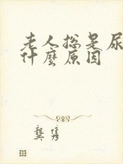 老人总是尿多是什么原因