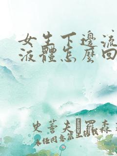 女生下边流黄色液体怎么回事