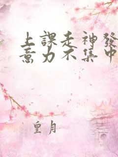 上课走神发呆注意力不集中