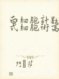 白细胞计数尿流式细胞术高怎么办