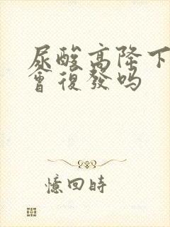 尿酸高降下去还会复发吗