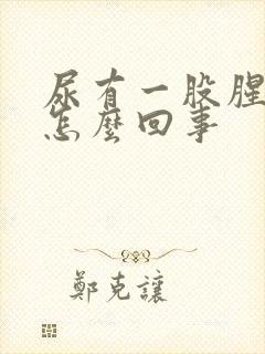 尿有一股腥味是怎么回事