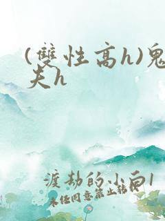(双性高h)鬼夫h