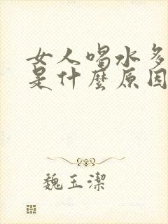 女人喝水多尿多是什么原因引起的