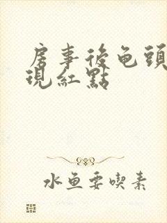 房事后龟头上出现红点