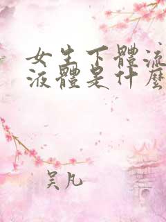 女生下体流黄色液体是什么原因