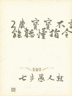 2岁宝宝不说话能听懂指令