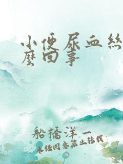 小便尿血丝是怎么回事