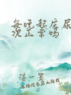 每晚起床尿三四次正常吗