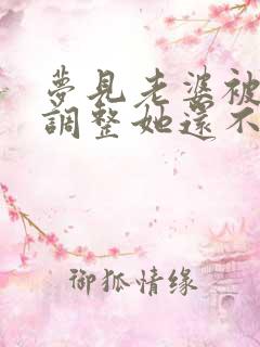 梦见老婆被别人调整她还不躲