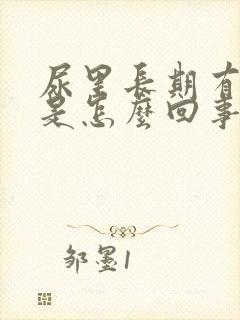 尿里长期有隐血是怎么回事