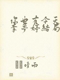 你也有今天张浩李梦婷结局