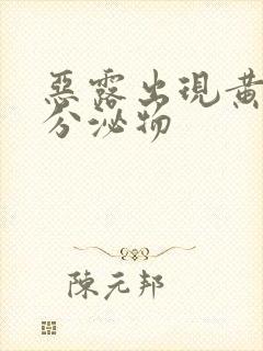 恶露出现黄色的分泌物