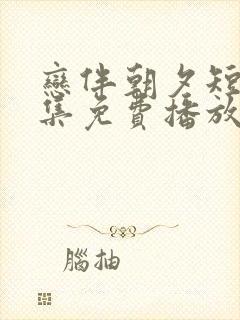 恋伴朝夕短剧全集免费播放