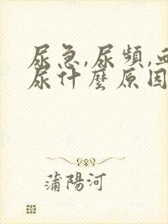 尿急,尿频,血尿什么原因导致的?