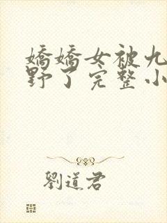 娇娇女被九叔宠野了完整小说