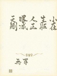 天眼人生小说无删减正版在线阅读