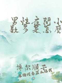 男性夜间小便次数多是怎么回事