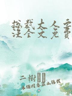 总裁大人要够了没全文免费阅读