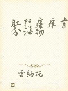 肛门瘙痒有黄色分泌物