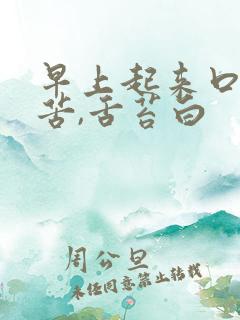 早上起来口干口苦,舌苔白