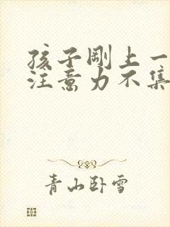 孩子刚上一年级注意力不集中怎么办