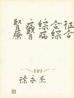 肾病综合征的治疗肾病综合征能治好吗