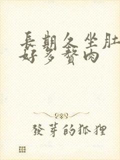 长期久坐肚子上好多赘肉