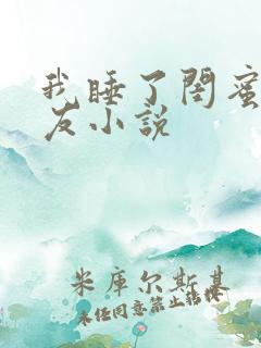 我睡了闺蜜男朋友小说