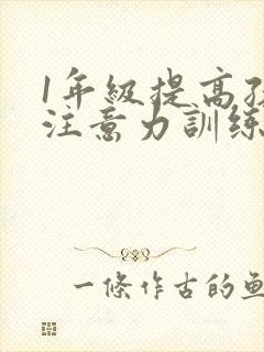 1年级提高孩子注意力训练